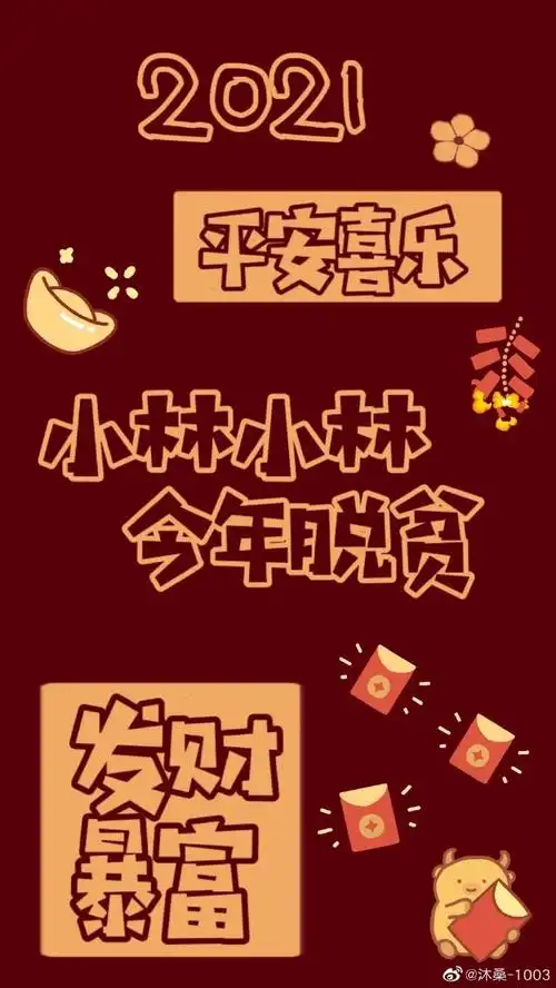 壁纸[超话]# 姓氏壁纸 2021新年版壁. 来自沐桑-1003 - 微博