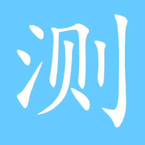 测的艺术字 测头像图片 测的笔顺 测字组词_艺术字网