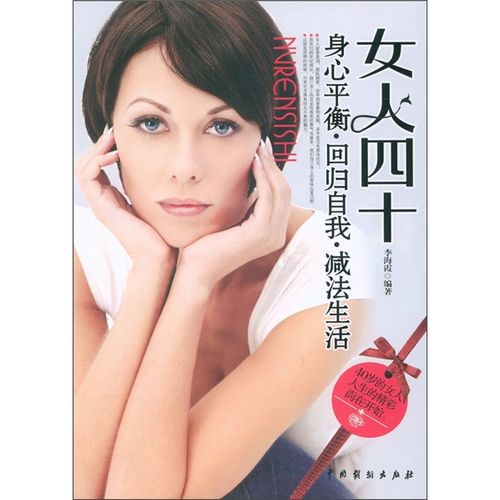 【正版书】女人四十9787104035237