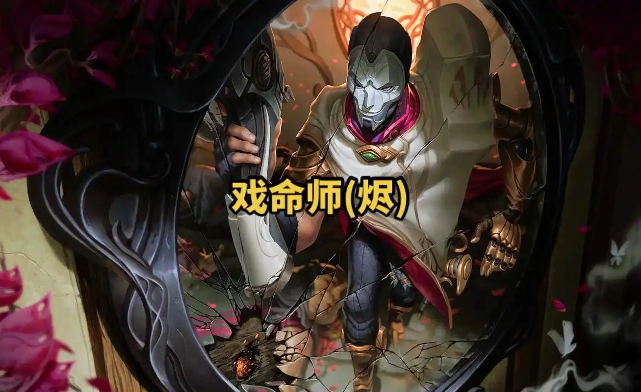 lol英雄联盟第六十六期 戏命师(烬)4k原画壁纸 #高清图 - 抖音