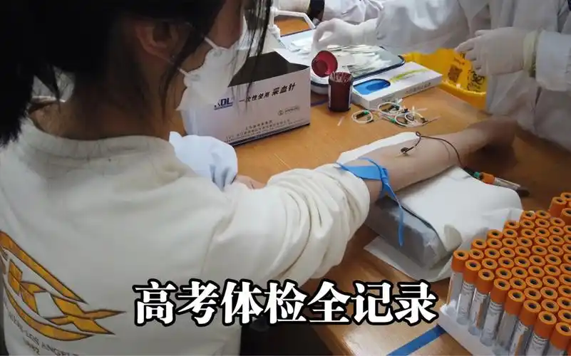 高考体检纪实全记录vlog 裸检?抽血?测视力?【内涵攻略】
