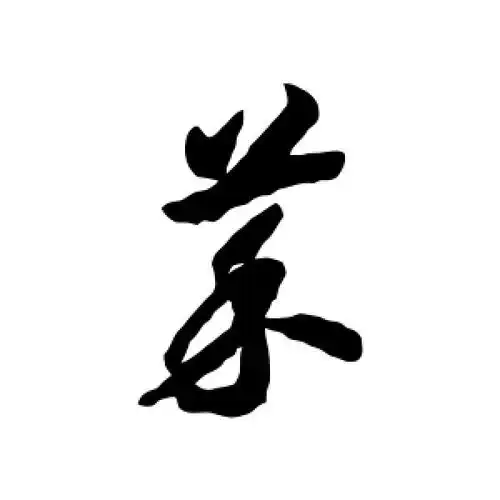 菜字的草书怎么写,菜的草书书法 - 爱汉语网