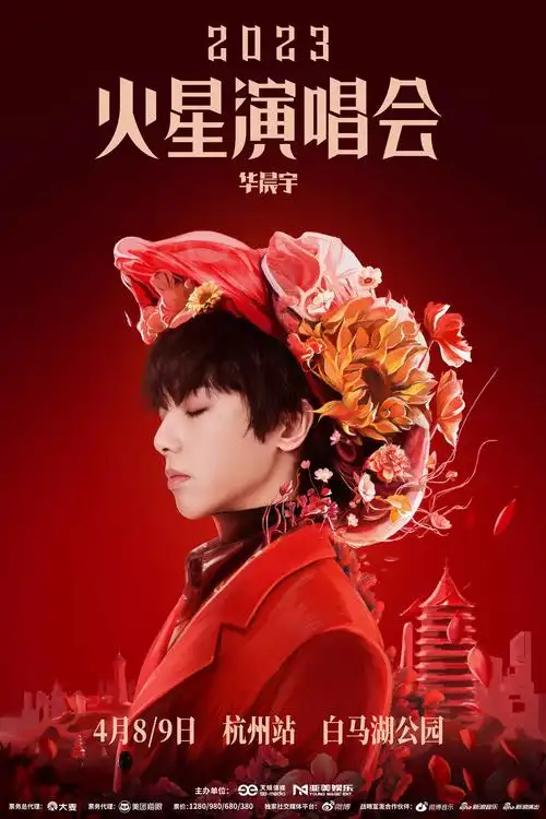 作为"2023华晨宇火星演唱会"的主海报,延续了概念海报的火星暖调与