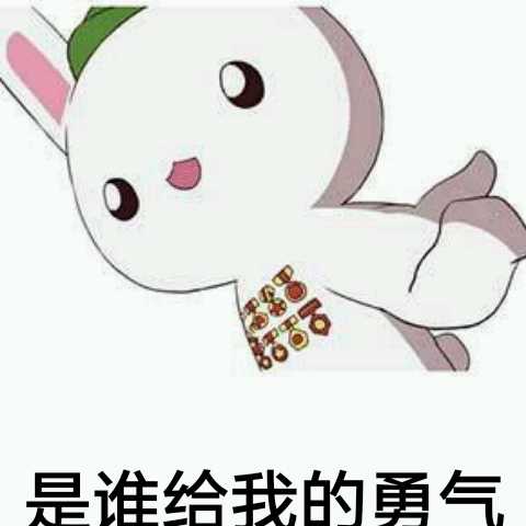 是谁给我的勇气表情包