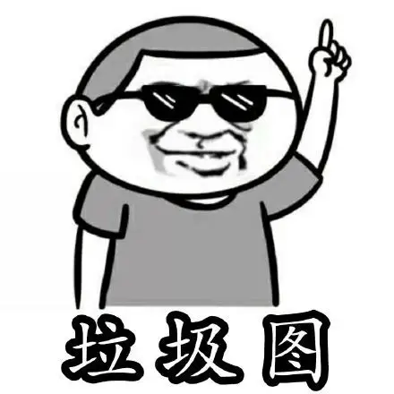 垃圾图_垃圾表情