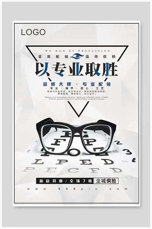 创意简约眼镜店配镜促销海报