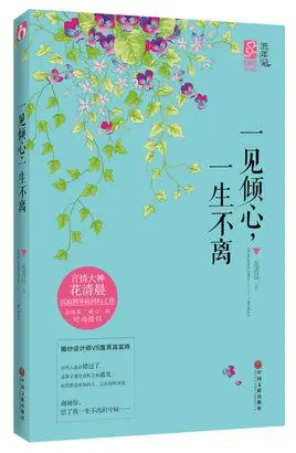 一见倾心,一生不离