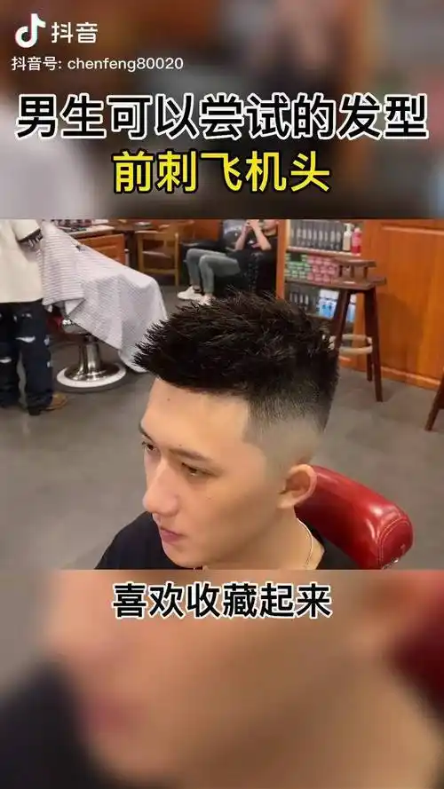夏天男生可以尝试的短发,前刺立体飞机头,清爽好打理男士短发 男士