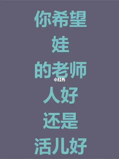 娃的老师是人好还是活儿好