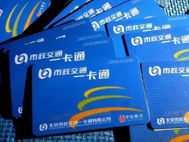 北京公交卡的正确使用攻略,这么多年都不知道!