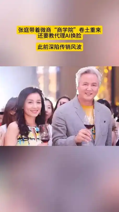 张庭带着微商"商学院"卷土重来,还要教代理ai换脸!你怎么看
