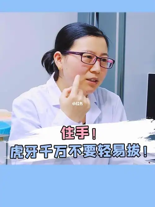 为什么虎牙不能随便拔