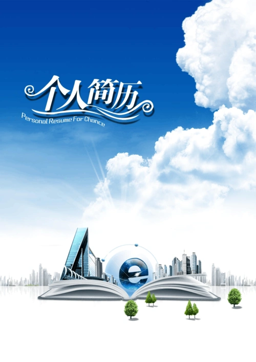 所有分类 求职/职场 简历封面/模板 > 经典简历封面(323)最新优秀大学