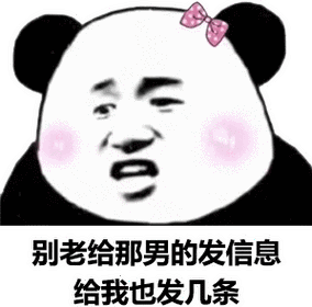 别老给那男的发消息,给我也发几条 - 近期热门斗图表情包 - 2020/12/7