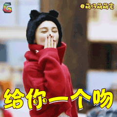 萌仔萌萌宅吴晓敏给你一个吻gif动图_动态图_表情包下载_soogif