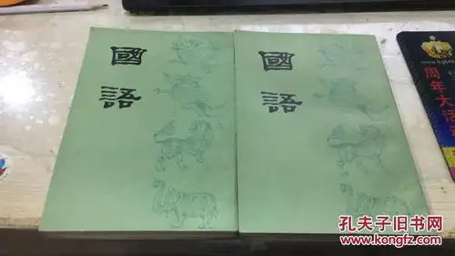 《国语》(上下)上海古籍 繁体竖排