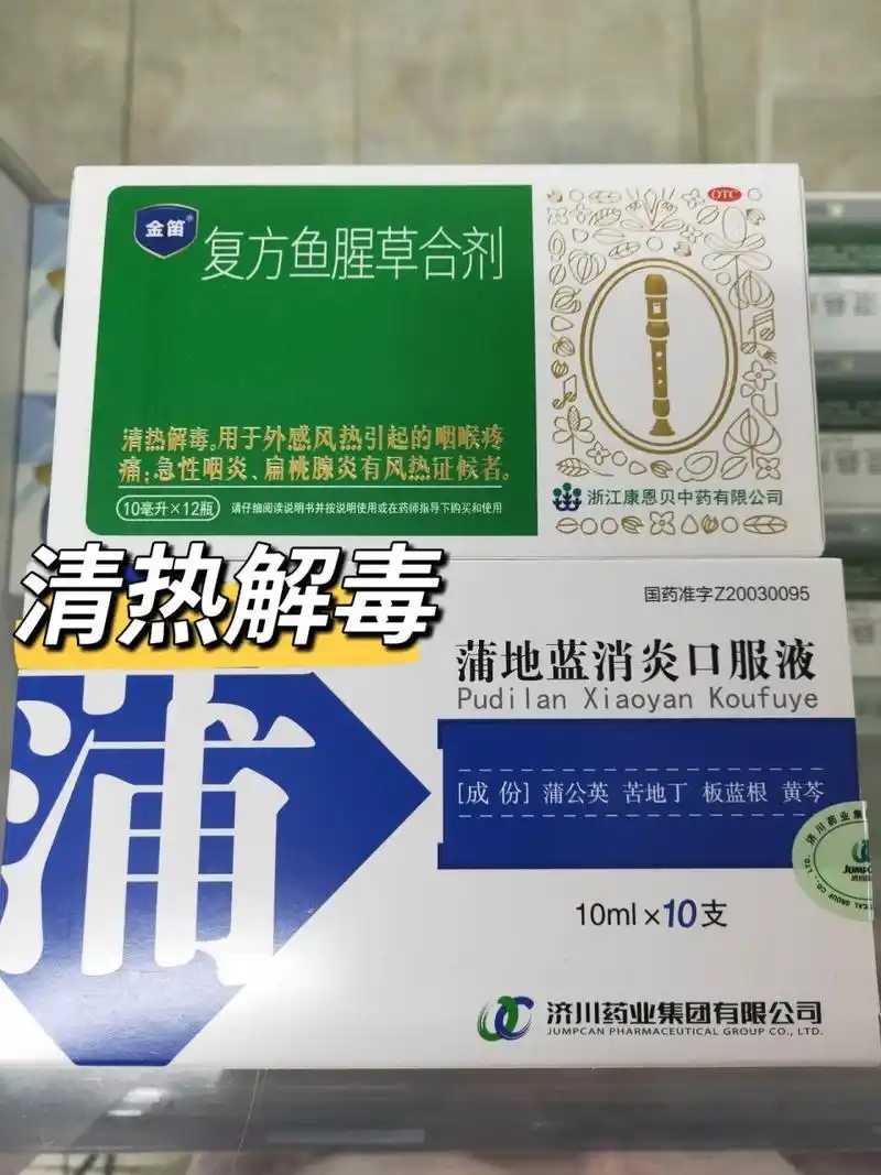 复方鱼腥草合剂和蒲地蓝消炎口服液的区别 二者的功能主治都是:清热