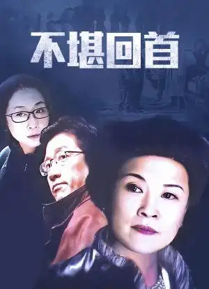 不堪回首海报封面图