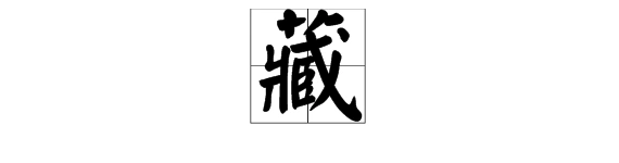 "藏"字共有几画?第十一画是什么?
