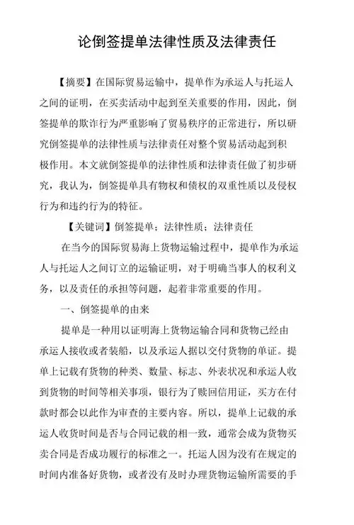 论倒签提单法律性质及法律责任