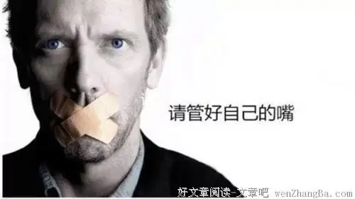 管好自己的嘴,才能有好的生活