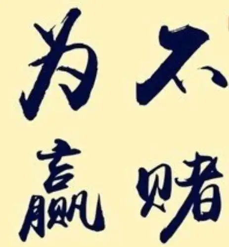 人人知道赌博十赌九输,希望看到文章的人劝身边的赌徒早日戒赌