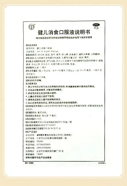 同仁堂 健儿消食口服液 10ml*10/盒价格,说明书,同仁堂 健儿消食口服