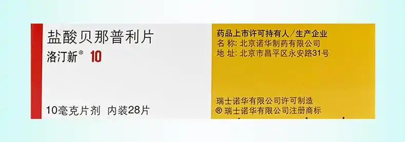 北京诺华洛汀新盐酸贝那普利片10mg28片3盒
