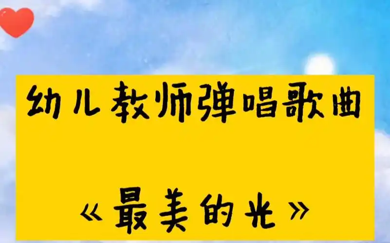 幼儿教师弹唱歌曲《最美的光》简谱