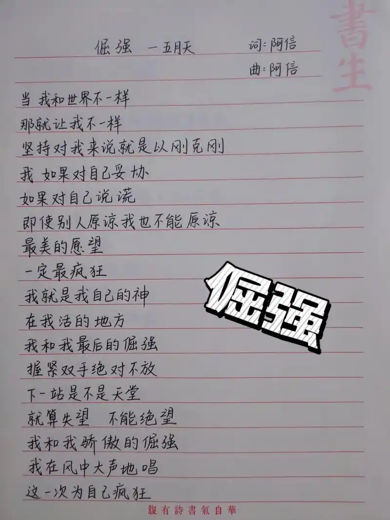 五月天 倔强歌词 99当我和世界不一样,那就让我不一样 	 99我就是