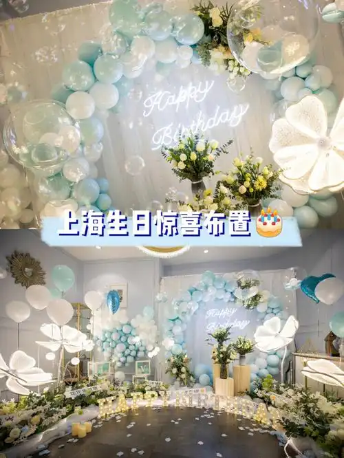 上海生日惊喜布置上海生日策划