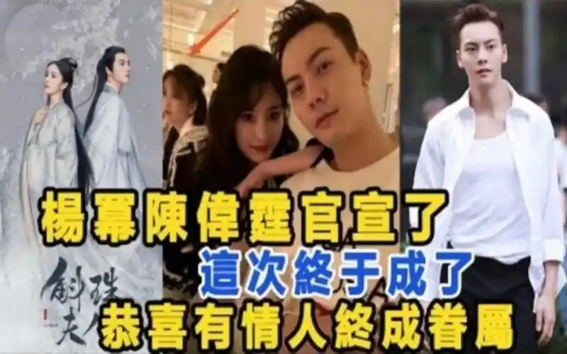 杨幂陈伟霆官宣了,这次终于成了!恭喜有情人终成眷属!