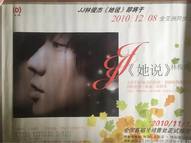 林俊杰(她说)专辑宣传海报