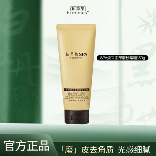 佰草集spa清滢焕采面部磨砂啫喱脸部清洁毛孔洁面洁净清透芳香