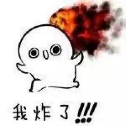 我炸了