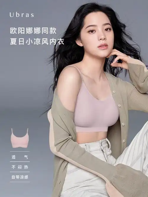 欧阳娜娜同款小凉风bra!内衣透气的小秘密