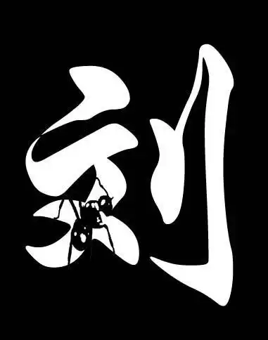 有谁可以给一个有刘字的qq头像