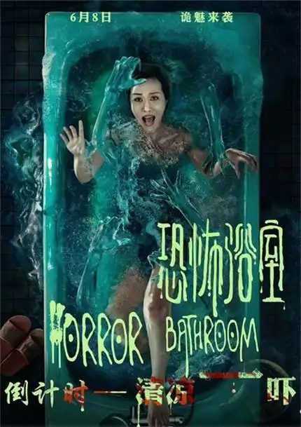 恐怖的不是浴室"水鬼"