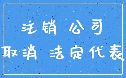 公司注销,为什么那么麻烦?