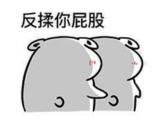 反揉你屁股 - 斗图表情包 - 斗图达人