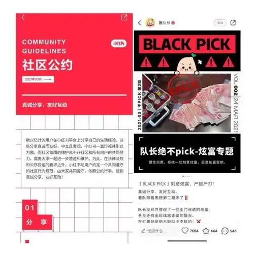 小红书上线社区公约明确抵制刻意炫富