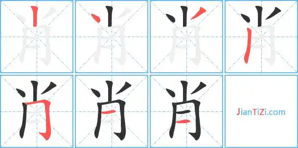 肖的笔顺 肖的笔画 肖的笔划xiao肖同音字