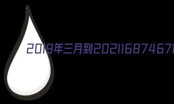 2019年三月到2021年三月是几个月
