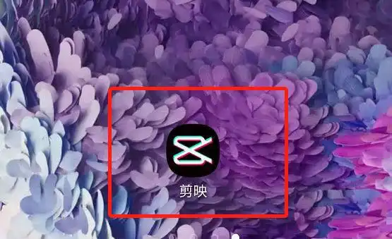 我们打开手机上的剪映app 以上就是剪映文字加卡拉ok效果的技巧