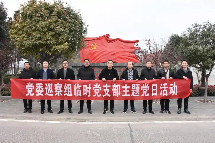 党委巡察组临时党支部开展参观学习促提升凝心聚力勇担当主题党日活动