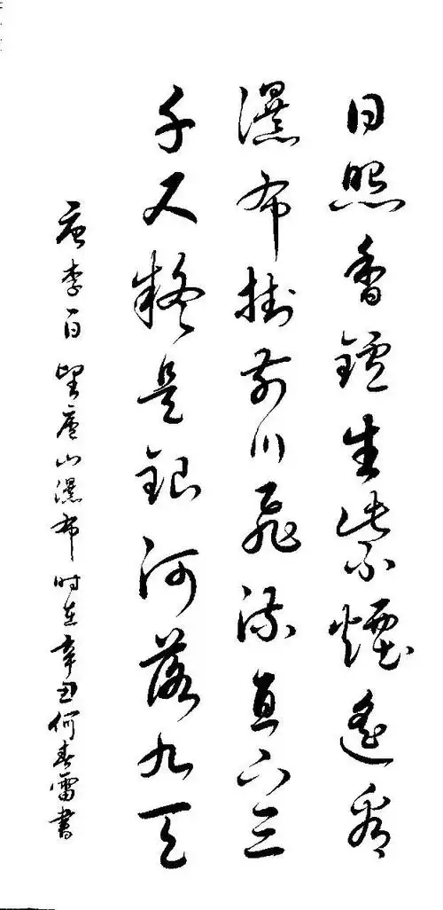 标准草书写法李白古诗望庐山瀑布图片欣赏