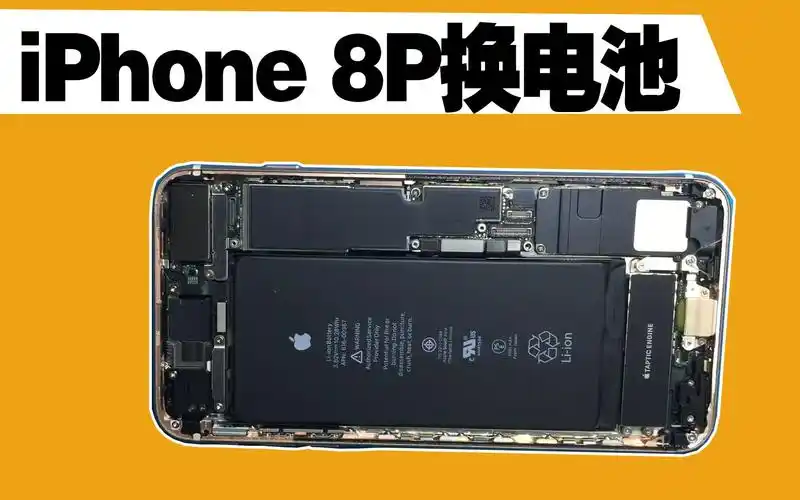 iphone8p换电池卖给粉丝的手机电池82更换一块百分之百