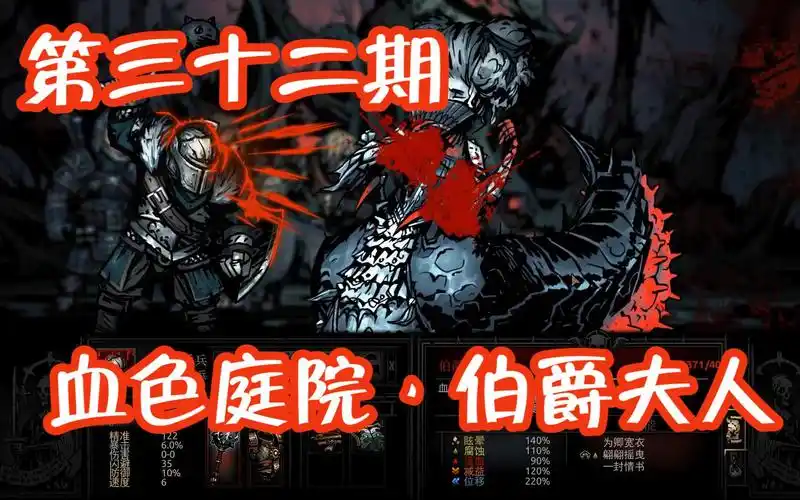 暗黑地牢新手开荒向初见流程实况第三十二期血色庭院伯爵夫人