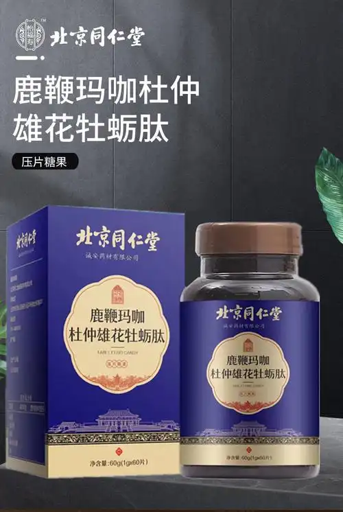 【3盒装】北京同仁堂 鹿鞭玛咖杜仲雄花牡蛎肽压片糖果 1g*60片*3盒