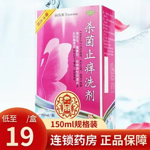 19/盒】长生杀菌止痒洗剂150ml滴虫霉菌性阴道炎症女妇科用药瘙痒